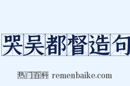 哭吴都督造句是什么意思的图片